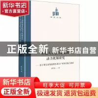 正版 科技人才创新创业的动力机制研究:基于浙江激发战略性新兴
