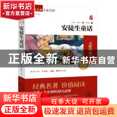 正版 安徒生童话:素质版2.0 (丹麦)安徒生 商务印书馆 97871001