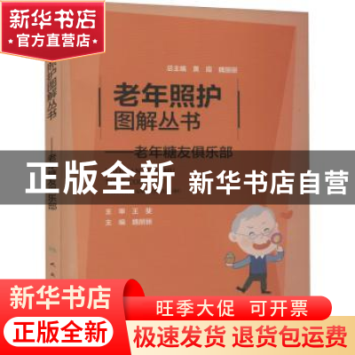 正版 老年糖友俱乐部/老年照护图解丛书 编者:魏丽丽|责编:王凤丽