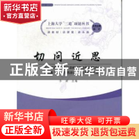 正版 切问近思:高校思想政治理论课教学方法创新研讨会暨首届“上