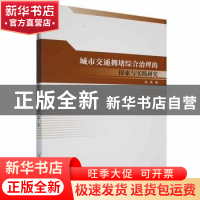 正版 城市交通拥堵综合治理的探索与实践研究 凌瑛 著 原子能 978