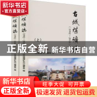 正版 古城煤矿志(1996-2018) 编者:董忠科|责编:李孝德//李艳玲