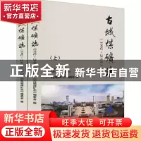 正版 古城煤矿志(1996-2018) 编者:董忠科|责编:李孝德//李艳玲