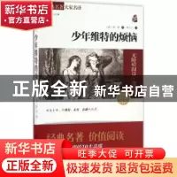 正版 少年维特的烦恼:素质版2.0 (德)歌德 商务印书馆 97871001