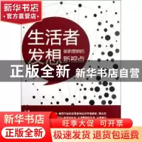 正版 生活者发想 日本博报堂生活综合研究所著 文汇出版社