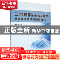 正版 二维材料的制备及其在能源存储领域的应用研究 杨应昌 中国