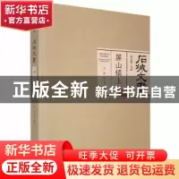 正版 石城文书-屏山镇(上卷) 黄志繁主编 江西高校出版社 9787576