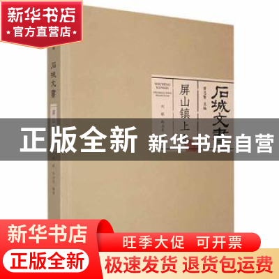 正版 石城文书-屏山镇(上卷) 黄志繁主编 江西高校出版社 9787576