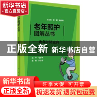 正版 老年护肺宝典/老年照护图解丛书 朱永洁 人民卫生出版社 978