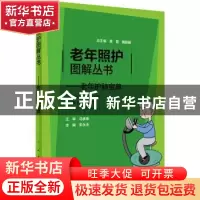 正版 老年护肺宝典/老年照护图解丛书 朱永洁 人民卫生出版社 978