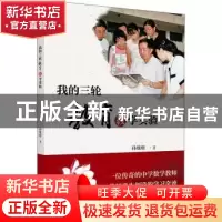 正版 我的三轮教育教学实验 孙维刚著 北京大学出版社 9787301311