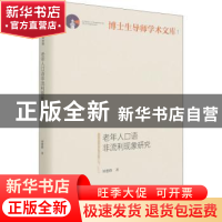 正版 老年人口语非流利现象研究(精)/博士生导师学术文库 刘楚群