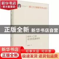 正版 老年人口语非流利现象研究(精)/博士生导师学术文库 刘楚群