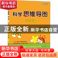 正版 科学思维导图学习法:RJ版:上:小学数学:三年级 李晓鹏 开明