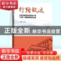 正版 行路致远:北京市通州区后南仓小学三我课堂教学研究之路 吕