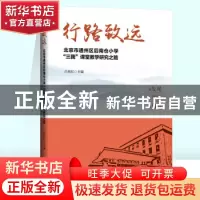 正版 行路致远:北京市通州区后南仓小学三我课堂教学研究之路 吕