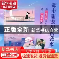 正版 我的砍价女王 睡懒觉的喵著 四川文艺出版社 9787541159442