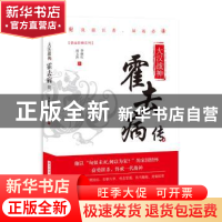 正版 大汉战神:霍去病传 李继红,田玉洪著 华中科技大学出版社 9