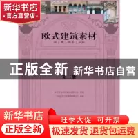 正版 欧式建筑素材:第二册:柱 廊 拱券 立面 广州市唐艺文化传播