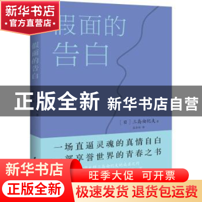 正版 假面的告白 (日)三岛由纪夫 民主与建设出版社 978751393382