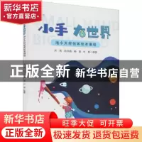 正版 小手 大世界 宋茜[等]编著 四川大学出版社 9787569047318