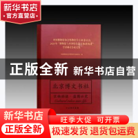 正版 中国博物馆协会博物馆学专业委员会2020年博物馆与中国特色