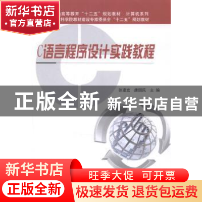 正版 C语言程序设计实践教程 张建宏,唐国民主编 科学出版社 978