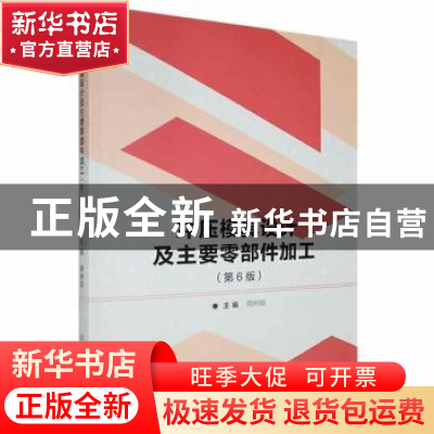 正版 冲压模具设计及主要零部件加工(第6版) 周树银主编 北京理工