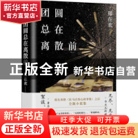 正版 团圆总在离散前(精) 郑在欢著 江苏凤凰文艺出版社 97875594