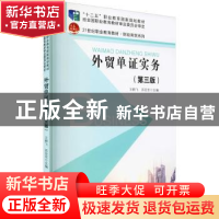 正版 外贸单证实务(第3版) 王群飞,苏定东主编 北京大学出版社 9