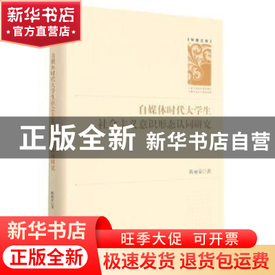 正版 自媒体时代大学生社会主义意识形态认同研究(精) 陈丽荣 九