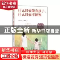 正版 什么时候能宠孩子,什么时候不能宠 (日)东千裕著 现代出版