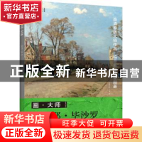 正版 卡米耶·毕沙罗/画大师 凤凰空间·天津 江苏凤凰文艺出版社 9