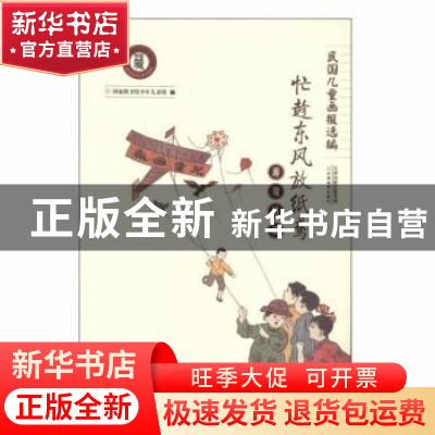 正版 忙趁东风放纸鸢 李晶,曲姗姗 中国少年儿童出版社 978751484