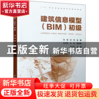 正版 建筑信息模型(BIM初级1+X职业技能等级证书系列教材) 饶婕,