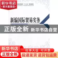 正版 新编国际贸易实务 王涛生,吴建功等编著 科学出版社 978703