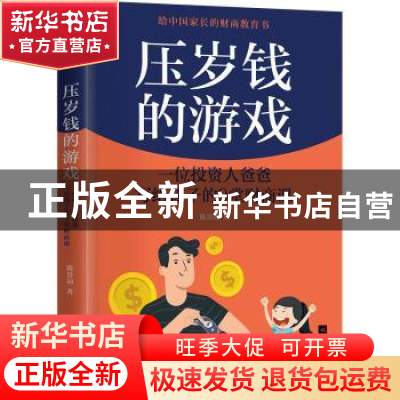 正版 压岁钱的游戏:一个投资人爸爸写给孩子的9堂财商课 陈景清著