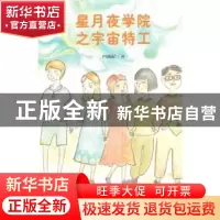 正版 星月夜学院之宇宙特工 风雨起 九州出版社 9787522501765 书