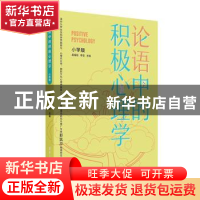 正版 论语中的积极心理学(小学版) 聂细刚,李莹主编 清华