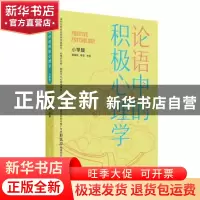 正版 论语中的积极心理学(小学版) 聂细刚,李莹主编 清华