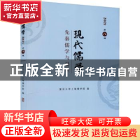 正版 现代儒学(2021第8辑先秦儒学与易学) 复旦大学上海儒学院 商