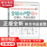 正版 全能小户型设计:住得小,不如住得巧 漂亮家居编辑部著 华