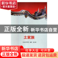 正版 土家族 金开诚主编 吉林出版集团有限责任公司 978754632699