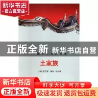 正版 土家族 金开诚主编 吉林出版集团有限责任公司 978754632699