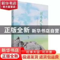 正版 弱鸟先飞录 福建省炎黄文化研究会编 海峡文艺出版社 978755