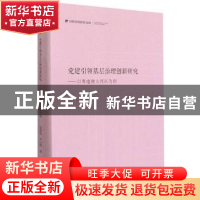 正版 党建引领基层治理创新研究:以粤港澳大湾区为例 邓善凤,吴记