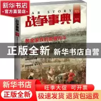正版 战争事典(024) 指文烽火工作室著 台海出版社 9787516810033