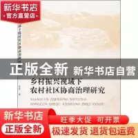 正版 乡村振兴视域下农村社区协商治理研究 张锋 武汉大学出版社