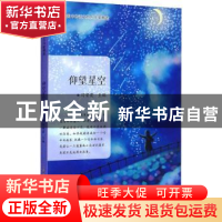 正版 仰望星空 闫荣霞主编 哈尔滨工业大学出版社 9787560395074