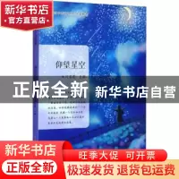 正版 仰望星空 闫荣霞主编 哈尔滨工业大学出版社 9787560395074